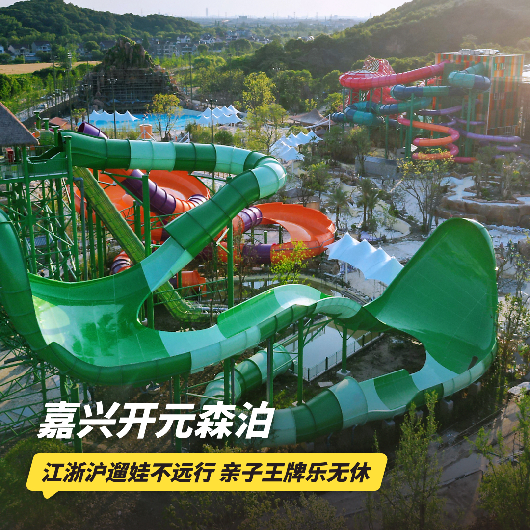 双12大促！1晚/2晚【嘉兴开元森泊度假酒店】含水乐园/汤泉任选门票！还有森泊手工坊、旅拍等，每晚音乐喷泉表演，江浙沪遛娃不远行~