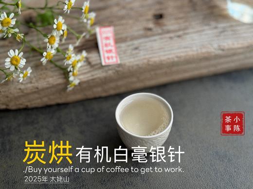 【新茶上市】2025炭烘有机白毫银针，浓郁至极的毫香，顶级白茶的标配！（50克罐装） 商品图12