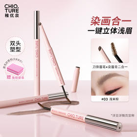 稚优泉(CHIOTURE)双头刀锋眉笔染眉膏二合一不易脱妆浅棕色野生眉