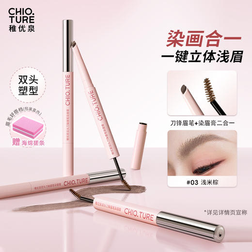 稚优泉(CHIOTURE)双头刀锋眉笔染眉膏二合一不易脱妆浅棕色野生眉 商品图0