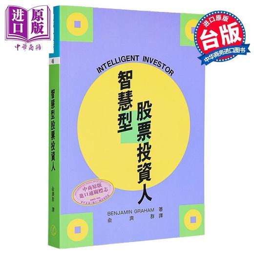 【中商原版】智慧型股票投资人 港台原版 Benjamin Graham 寰宇出版 商品图0