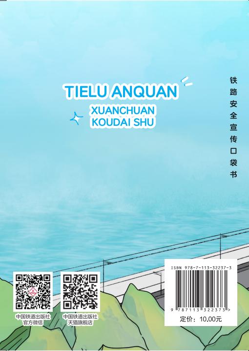 9787113322373 铁路安全宣传口袋书 商品图1