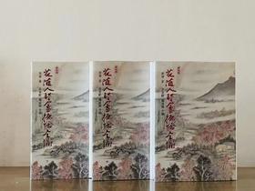 重磅推荐：《花随人圣盦摭忆全编》（特制护封版）
 
《花随人圣盦摭忆全编》 (全三册，新校增订版)，精装，作者:黄濬，编者:许晏骈（高阳）、苏同炳，联经出版公司1979年初版，2024年1月二版一印。