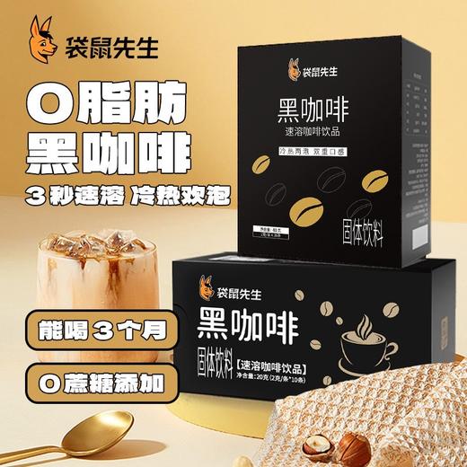 袋鼠先生 0脂肪速溶纯黑咖啡蔗糖不添加奶健身黑咖啡粉10-20-3.0条袋装 商品图0