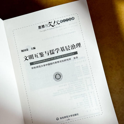 文明互鉴与儒学基层治理 《思想与文化》第三十五辑 CSSCIl来源期刊 商品图5