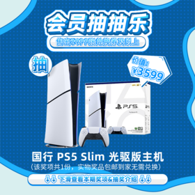 【6月会员日抽抽乐】本期最高奖项 - 价值3599 国行PS5 Slim主机（下期会员日期间公布中奖名单并发放奖品）