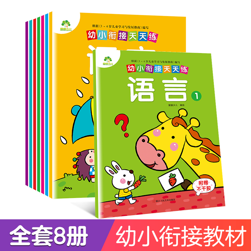 爱德少儿幼小衔接天天练8册全幼儿园大班升小学一年级入学准备整合测试卷学前班语文拼音数学加减法字母一日一练基础练习册