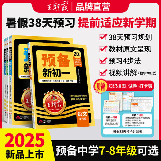 2025新版王朝霞预备新初一初二7-8年级暑假课本预习初中语文数学英语物基础知识语文数学英语自测练习题初中教辅书通用人教北师版 商品图0