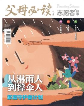 《父母必读》志愿者故事增刊