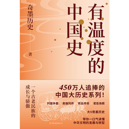 有温度的中国史 奇墨历史 商品图2