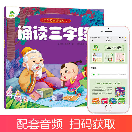 爱德少儿国学经典三字经书早教儿童完整注音版正版有声书0-3-6岁幼儿园中大班大字绘本幼儿园用书小学生一年级课外阅读书籍学前宝宝早教 商品图1