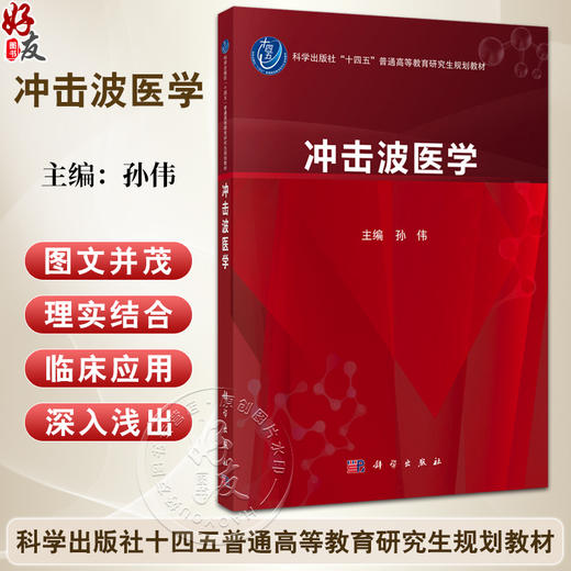 冲击波医学 十四五普通高等教育研究生规划教材 孙伟 内容包含股骨头缺血性坏死 骨关节炎 骨不连与骨折延迟愈合等 科学出版社 商品图0