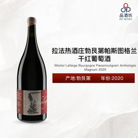 2020 Michel Lafarge Bourgogne Passetoutgrain Anthologie Magnum 拉法热酒庄勃艮第帕斯图格兰干红葡萄酒（1.5L） 2020