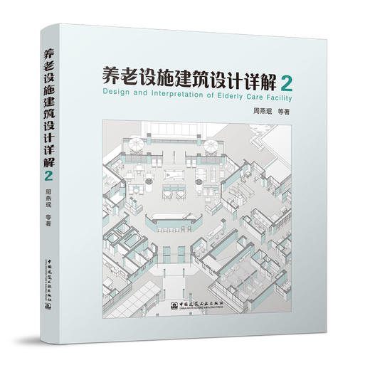 （任选）养老设施建筑设计详解 商品图2