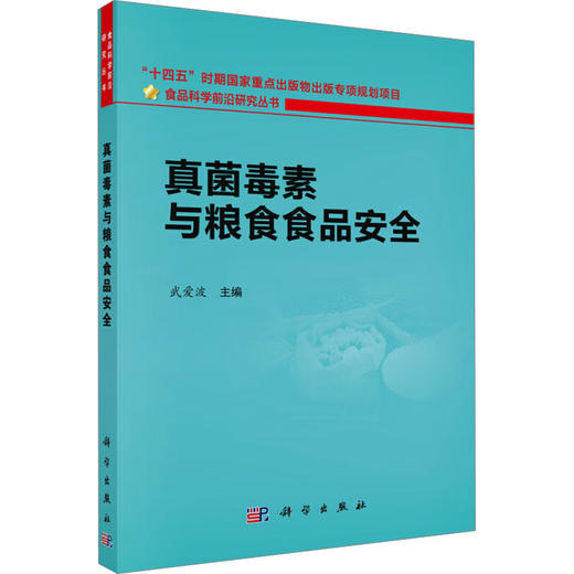 真菌毒素与粮食食品安全 商品图0