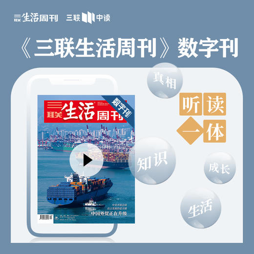 【三联数字刊会员】月卡 | 新刊《中国外贸正在升级》 商品图0