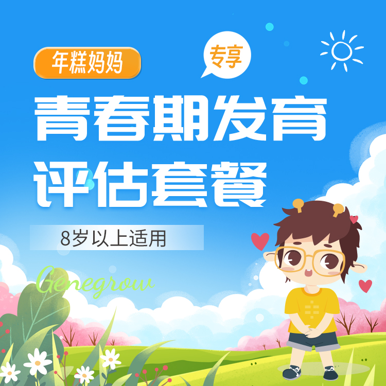年糕妈妈-青春期发育评估套餐 8岁以上适用