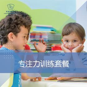 专注力训练套餐
