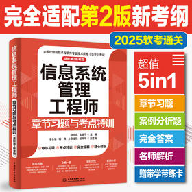 信息系统管理工程师章节习题与考点特训（适配第2版考纲）