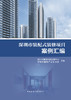 深圳市装配式装修项目案例汇编 商品缩略图2