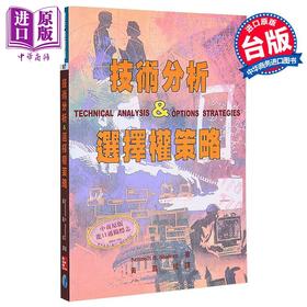预售 【中商原版】技术分析&选择权策略 港台原版 Kenneth H. Shaleen 寰宇出版