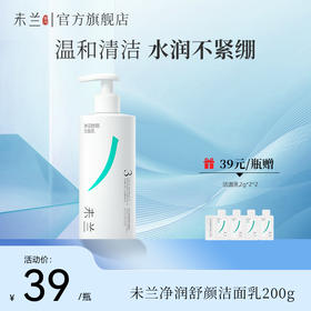未兰洗面奶敏感肌温和洁面乳深层清洁毛孔保湿男女
