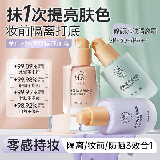 【3月22日社群摇一摇抽奖】儒意多效防护修颜养肤隔离霜30g（香芋紫） 隔离霜妆前乳 防晒遮瑕三合一 提亮肤色 隐形毛孔 | 儒意官方商城 商品图1