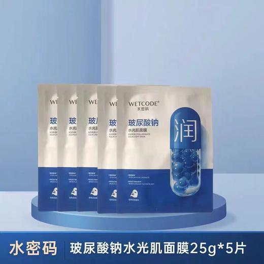 【亚欧超市】水密码玻尿酸水光肌面膜25g*5片/盒 商品图0