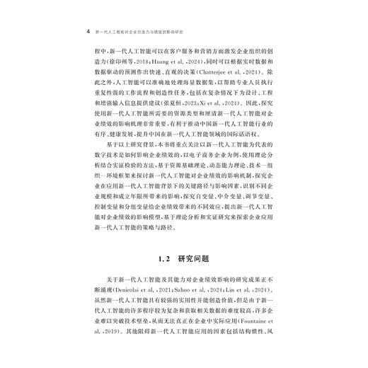 新一代人工智能对企业创造力与绩效的影响研究/浙江省哲学社会科学规划后期资助课题成果文库/王绍峰著/浙江大学出版社 商品图4