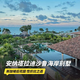 3天2晚【马来西亚安纳塔拉迪沙鲁海岸别墅度假村】寒假/春节可用！享双人下午茶、丰富休闲活动、每日迷你吧及多种贴心福利，免签出行，说走就走，打卡东南亚小众海岛度假地~