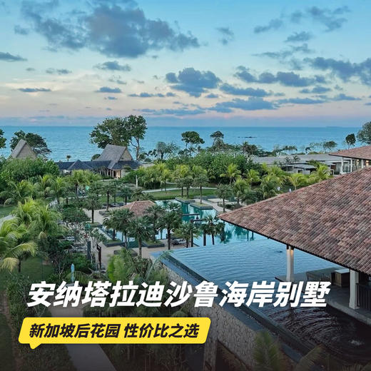 3天2晚【马来西亚安纳塔拉迪沙鲁海岸别墅度假村】寒假/春节可用！享双人下午茶、丰富休闲活动、每日迷你吧及多种贴心福利，免签出行，说走就走，打卡东南亚小众海岛度假地~ 商品图0