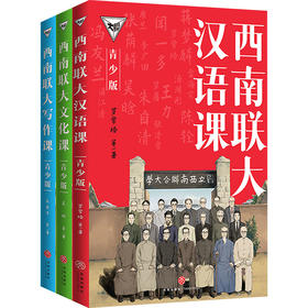 西南联大通识课(青少版)第二辑套装(全3册)