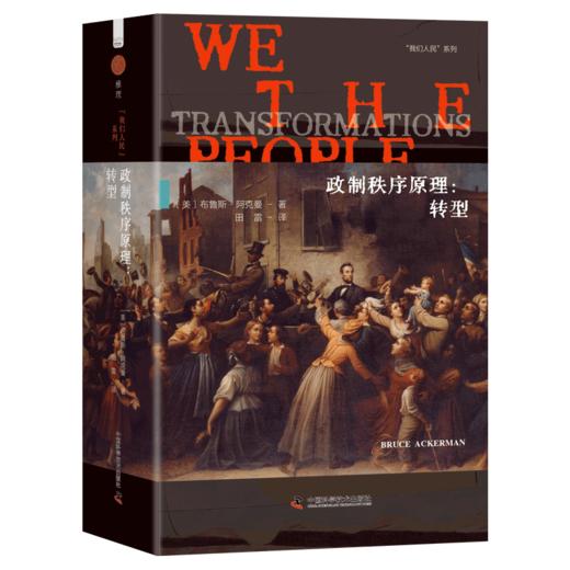 政制秩序原理.转型 商品图1