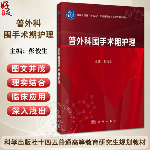 普外科围手术期护理 十四五普通高等教育研究生规划教材 彭俊生 主编 涵盖了普通外科常见病多发病的常规护理内容等 科学出版社 商品图0