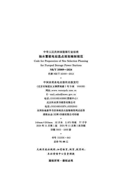 抽水蓄能电站选点规划编制规范（NB/T 35009—2024） 商品图1