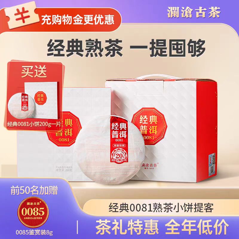 澜沧古茶2021年经典0081小饼普洱茶熟茶熟普古树老树云南七子茶饼茶叶提客装200g*5片