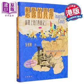 【中商原版】想象的异邦 丝路上的西游记 亲签版 港台原版 张国刚 香港中华书局