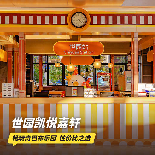 双11返场！2天1晚【北京世园凯悦嘉轩酒店】周六限量不加价，元旦/寒假可用！含世园汤泉亲子票、萌兽研究所门票，畅玩奇巴布乐园，京郊遛娃性价比推荐！ 商品图0