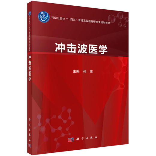 冲击波医学 十四五普通高等教育研究生规划教材 孙伟 内容包含股骨头缺血性坏死 骨关节炎 骨不连与骨折延迟愈合等 科学出版社 商品图1