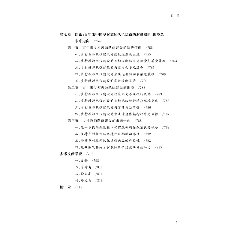 试读PDF-9787308261142(1-1)-强师_优教:乡村教师队伍建设的演进与基本经验研究_006.jpg