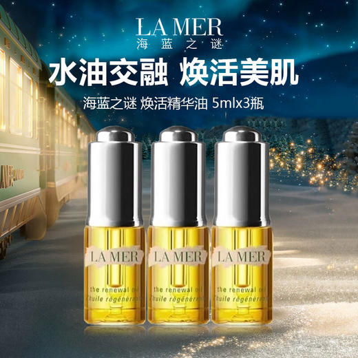 【5瓶更划算】LA MER/海蓝之谜 焕活精华油 5ml*3瓶（带按压头） 商品图0