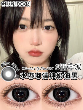 日抛GUGUCON 黑牛奶 14.4mm (着色13.8mm) 【一盒十片装】