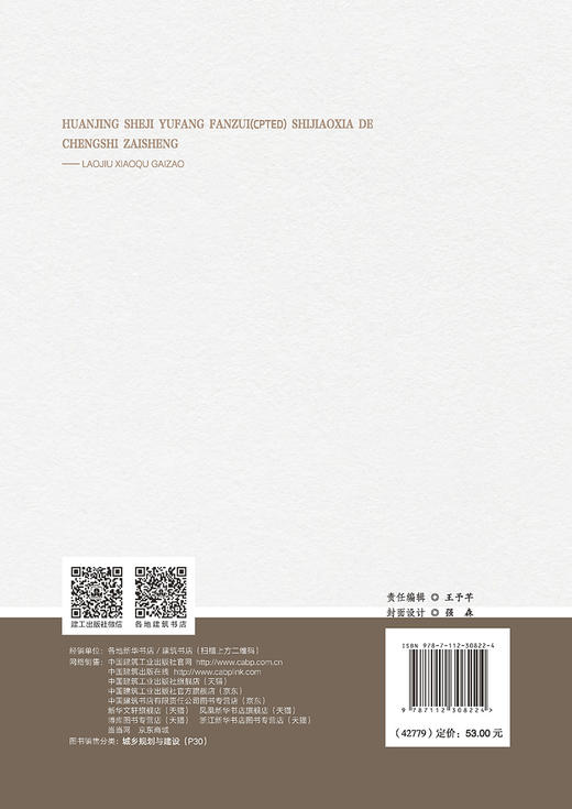 环境设计预防犯罪（CPTED)视角下的城市再生-老旧小区改造 商品图1