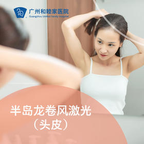 半岛龙卷风激光（头皮）套餐_皮肤科