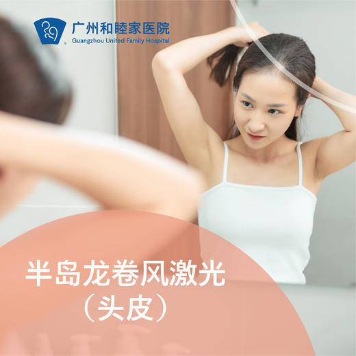 半岛龙卷风激光（头皮）套餐_皮肤科 商品图0