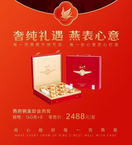 【BF】燕府碗美即食燕窝礼盒（160g*8） 商品图1