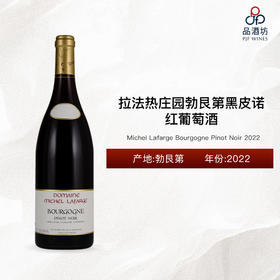 2022 Michel Lafarge Bourgogne Pinot Noir 拉法热庄园勃艮第黑皮诺红葡萄酒 2022