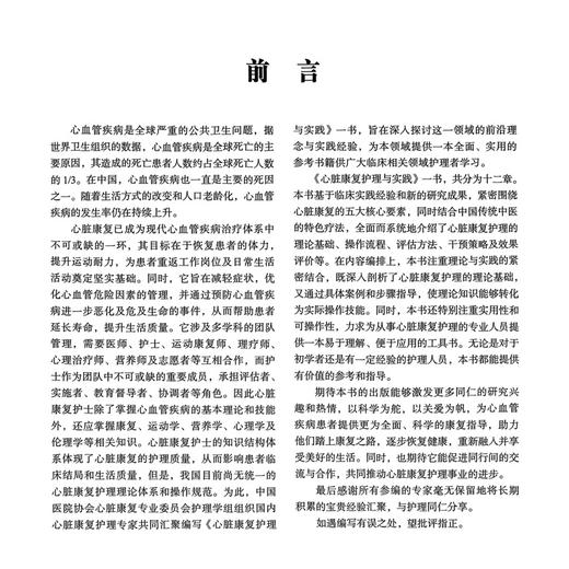 心脏康复护理与实践 陈媛 陆芸岚 侯桂华 全面系统地介绍了心脏康复护理的理论基础 操作流程 评估方法等 北京大学医学出版社 商品图2