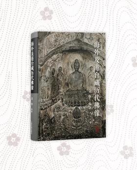 嘉德文库 | 《海外及港台藏历代佛像》