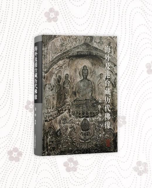嘉德文库 | 《海外及港台藏历代佛像》 商品图0